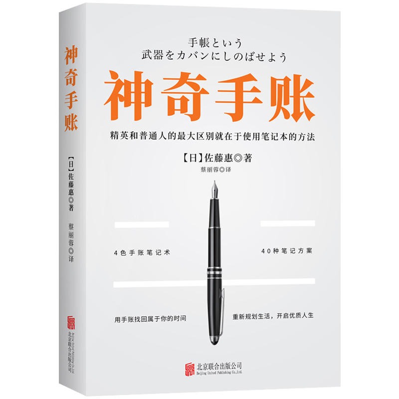 神奇手账书籍 佐藤惠著 手帐教心灵与修养