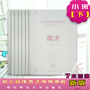 正版保障 全新 幼儿园渗透式领域课程 教学挂图 第3版 小班 下 全7套 南京师范大学出版社 随园图书