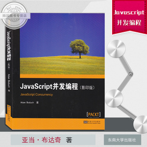 正版书籍 JavaScript并发编程 影印版 英文 亚当布达奇 著 东南大学出版社 随园图书