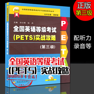 英语等级考试PETS实战攻略第3级苏州大学出版社配听力录音课件课文翻译 第三级随园图书有限公司正版