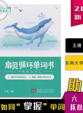 正版保障 2018新版 扇贝循环单词书六级核心词汇 王捷 著 东南大学出版社 随园图书 大学英语六级词汇 CET6