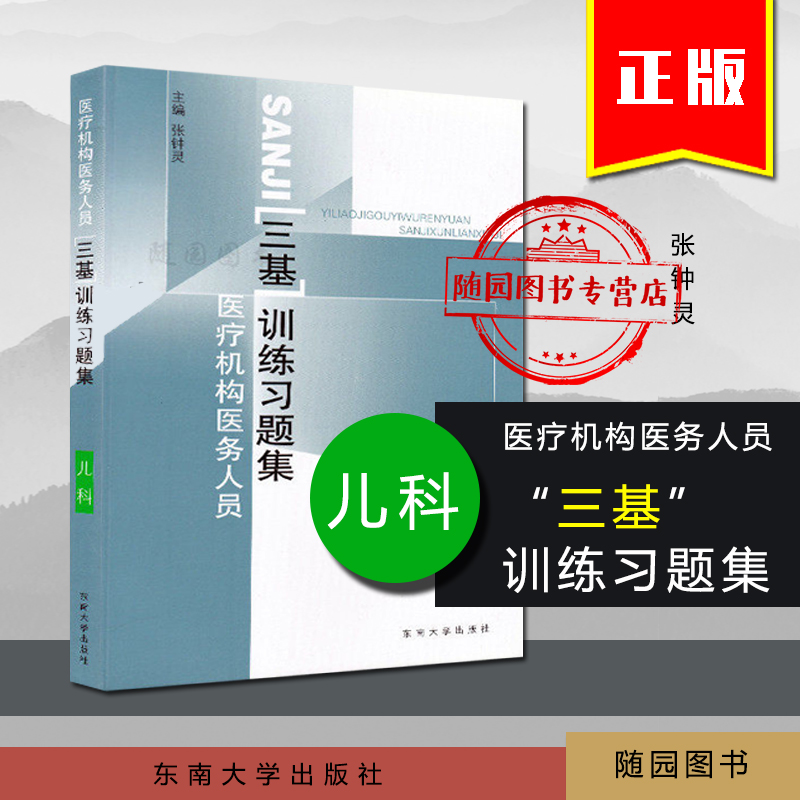 医疗机构医务人员三基训练习题集儿科 张钟灵 东南大学出版社医护人员考试教材辅导资料随园图书正版