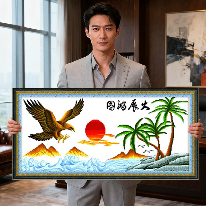大展宏图2026新款自己手工刺绣十字绣线绣客厅简单大气适合办公室