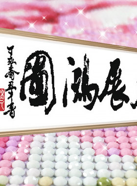 大展宏图新款钻石画手工