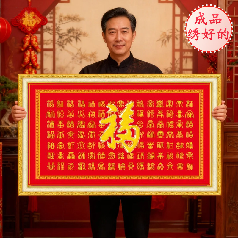 百福图成品已绣好的出售2026年新款机绣纯手工十字绣客厅结婚福字