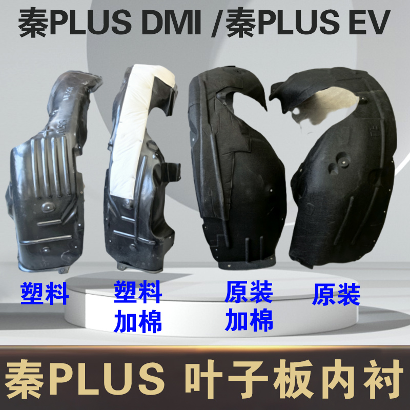 适配比亚迪秦PLUS EV叶子板内衬 秦PLUSdmi前后轮胎挡泥板翼子板