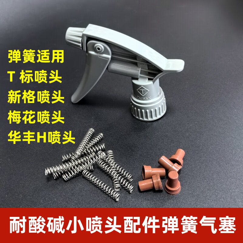 耐酸碱喷头通用配件小弹簧气塞图片