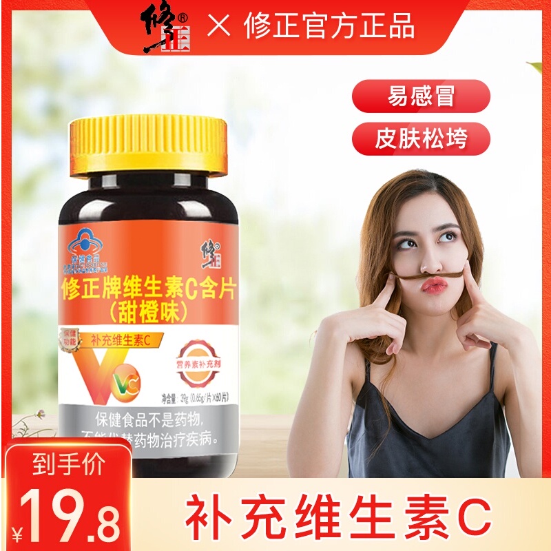 买2送1修正维生素C咀嚼片vc片维他命c含片成人男女高含量维c搭ve