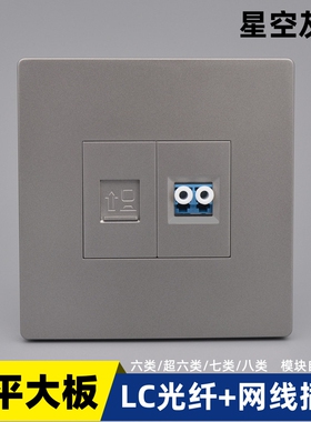 星空灰色86型七类屏蔽千兆直通网络带光钎面板LC光纤六类网线插座