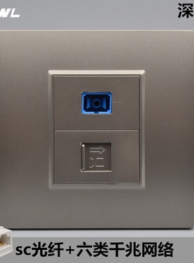深灰色光纤带6类网线插座CAT6六类电脑千兆网络SC光钎口墙壁面板
