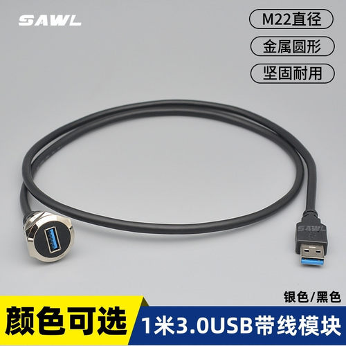 1米圆形USB3.0带延长线连接器