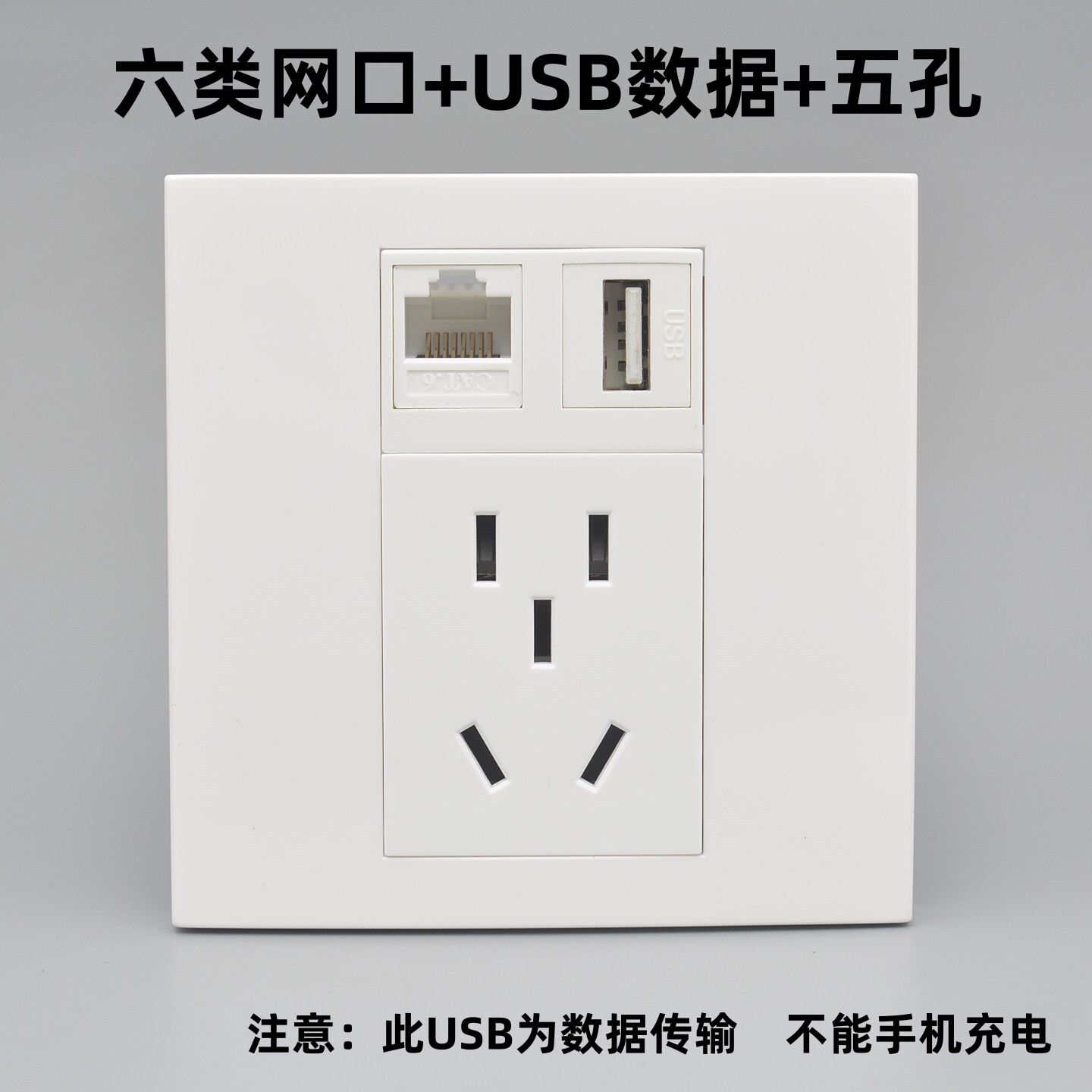 六类网络USB带五孔电源插座5孔加千兆电脑电视网线USB数据线面板