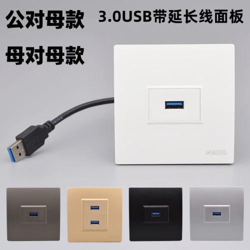 3.0USB数据带延长线面板插座86型
