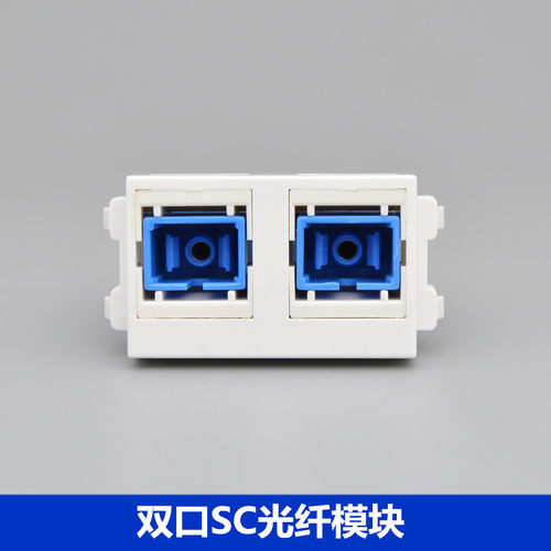 双口sc光纤模块128宽带电脑插座