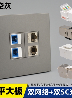 星空灰色网络光纤面板86型六类千兆七类双网线墙插SC双光钎口插座