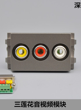 深灰色AV音视频插座模块免焊红黄白三莲花头RCA插座面板配套模块