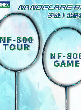 新款YONEX尤尼克斯羽毛球拍单拍yy全碳素疾光NF800PLAY/TOUR/GAME