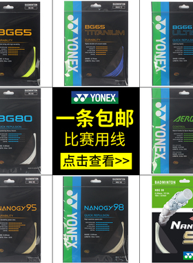 YONEX尤尼克斯羽毛球线BG80耐打型BG65羽线BG95拍线bgxb65高弹