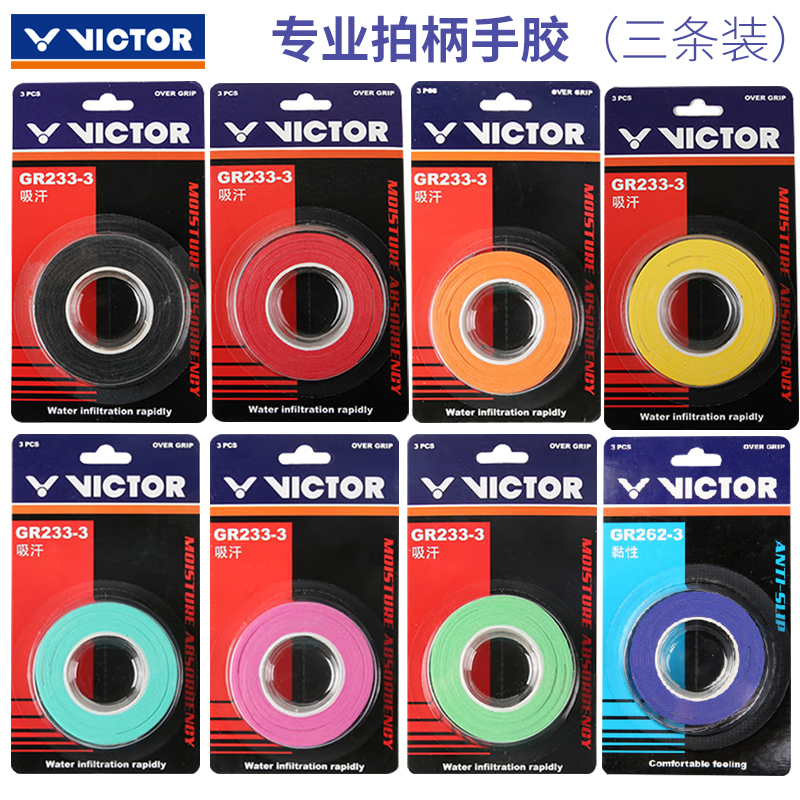 维克多羽毛球拍手胶吸汗防滑
