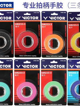维克多VICTOR胜利羽毛球拍手胶胶带防滑缠把带网球拍握把胶GR233