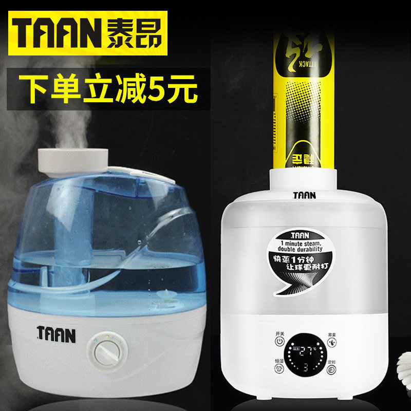 TAAN泰昂羽毛球耐打耐用蒸球机加湿器智能熏蒸器空气熏球球馆蒸汽