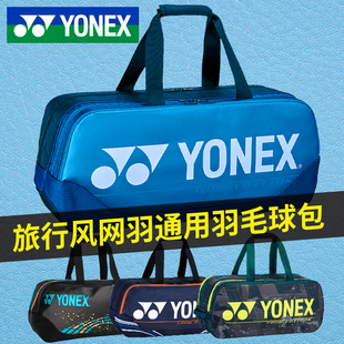 新款 YONEX尤尼克斯羽毛球拍包yy手提方形单肩背包矩形大容量6只装