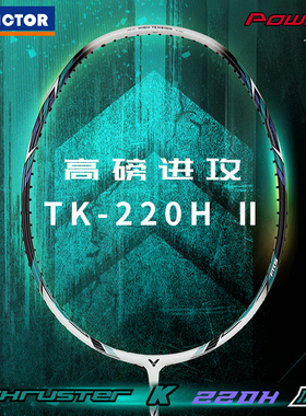 正品victor胜利羽毛球拍全碳素超轻专业突击TK220H二代进攻型单拍