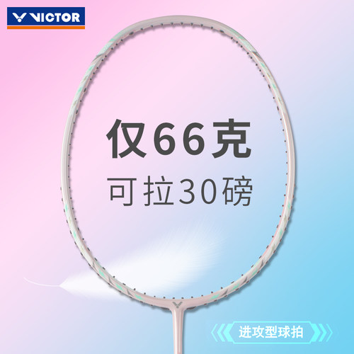 威克多进攻型轻量高磅羽毛球拍