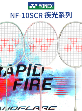 官方旗舰正品yonex尤尼克斯羽毛球拍疾光NF10S全碳素超轻专业单拍
