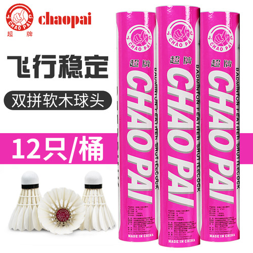 超牌室内外羽毛球飞行稳定
