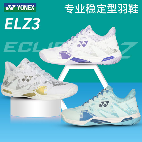 尤尼克斯ELZ3新色羽毛球鞋