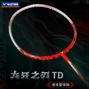 victor胜利羽毛球拍龙牙之刃一代TD版 威克多比赛训练tk进攻型单拍