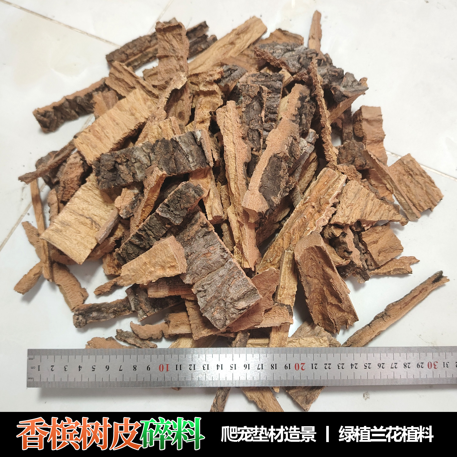 香槟树皮碎料爬宠垫材绿植植料