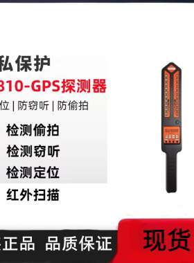 DS810无线信号探测器反定位 防跟踪监控信号扫描汽车gps查找
