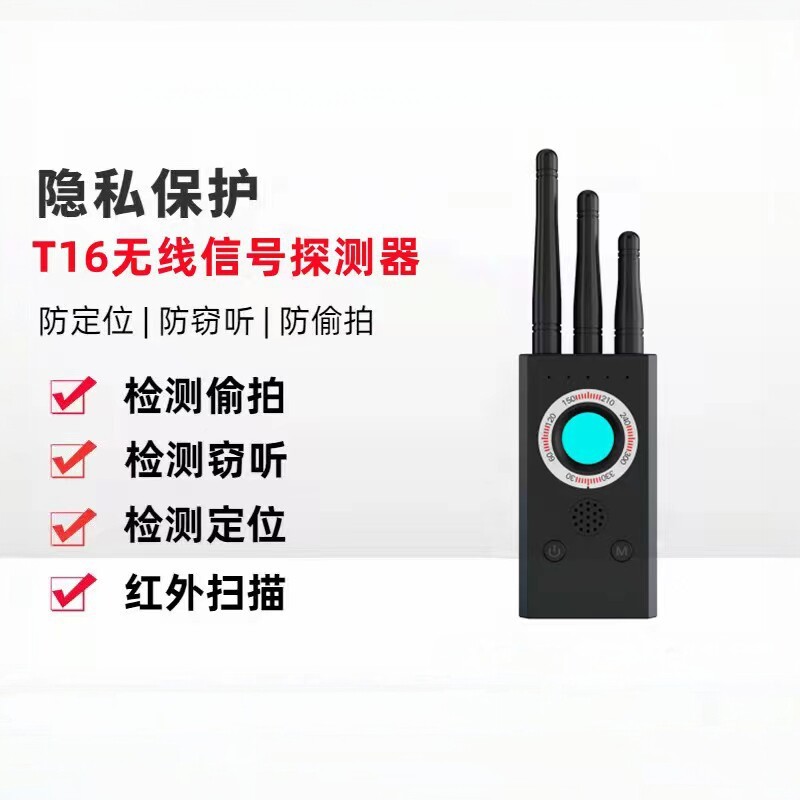 T16探测器GPS查找仪器防反红外探测器