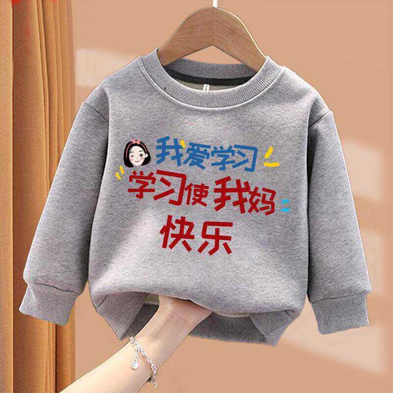 学习使妈快乐 趣味文字亲子圆领卫衣 儿童男童女童 长袖卫衣秋季