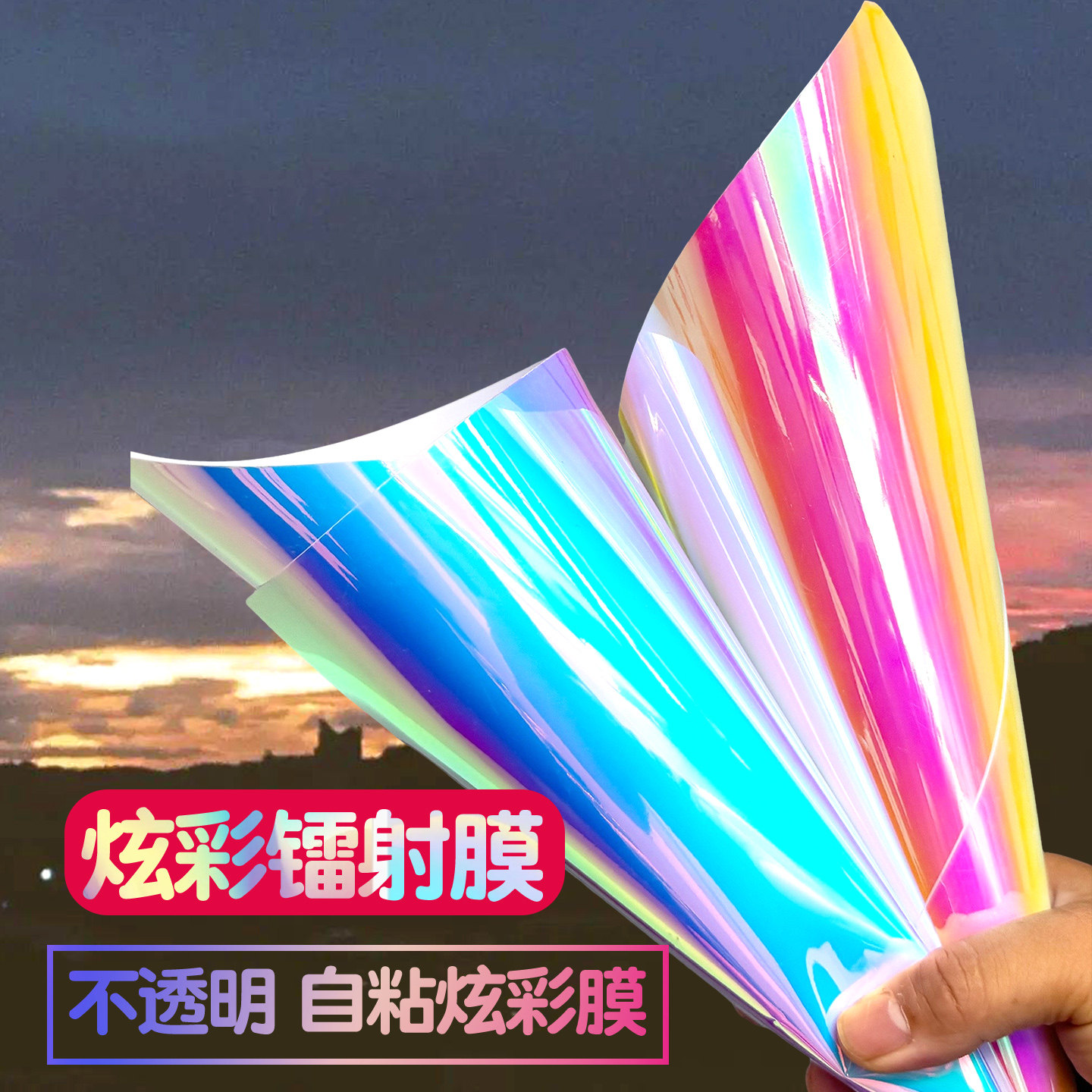 不透明炫彩膜幻彩镭射纸电脑广告刻字即时贴七彩贴膜手工彩虹贴膜
