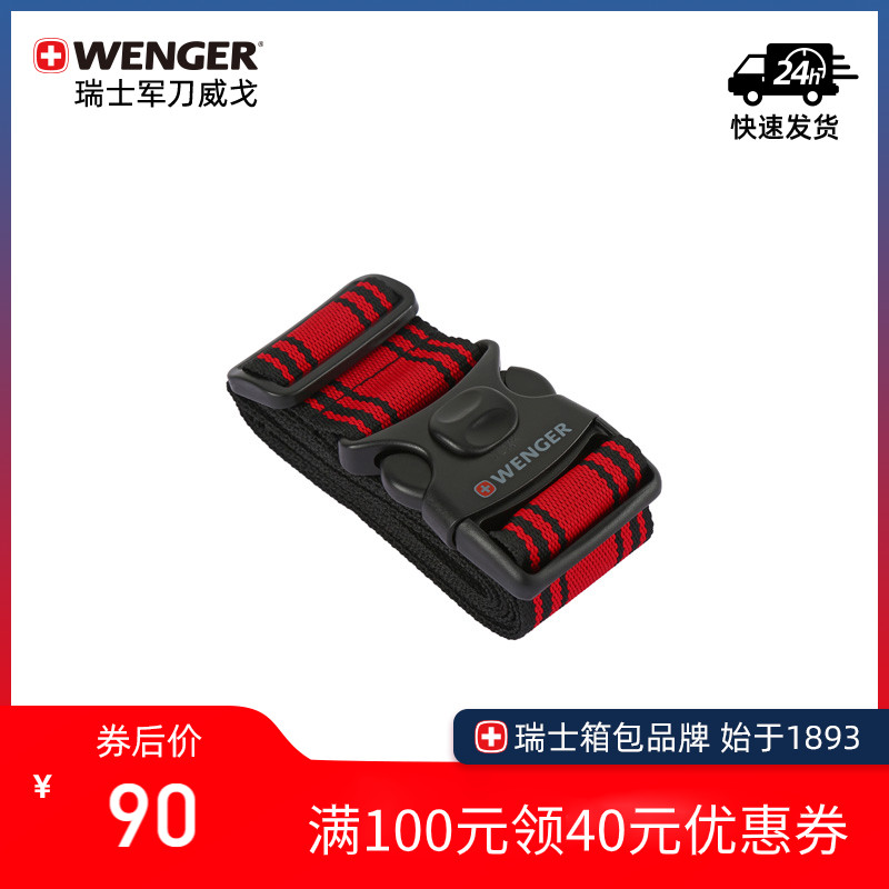 Wenger/威戈瑞士军刀行李箱绑带加固带旅行出差打包带加固捆箱带