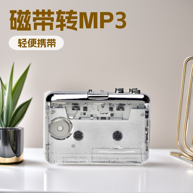 怀旧透明外壳磁带播放器 卡带转MP3 type-c 口随身听tape to MP3