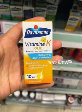 荷兰Davitamon新生婴儿维生素K1滴剂 预防出血 母乳喂养10ml