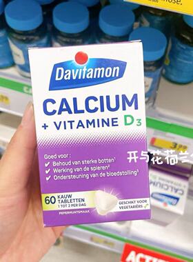 现 荷兰代购Davitamon钙+D儿童成人孕妇咀嚼钙片60粒