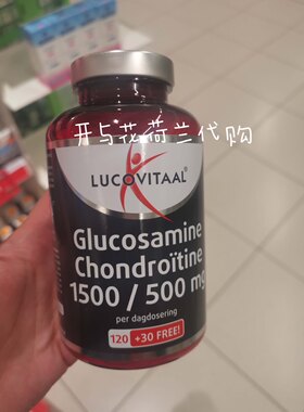 荷兰原 花园店 采购 Lucovitaal 氨基葡萄糖 软骨素 150粒 现货