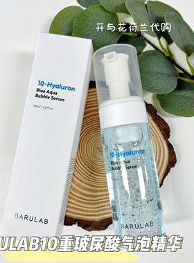 现BARUlAB10巴露莱重玻尿酸气泡精华150ml补水保湿