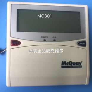 McQuay麦克维尔线控器MC301风管机 天花机控制器按键板手操器正品