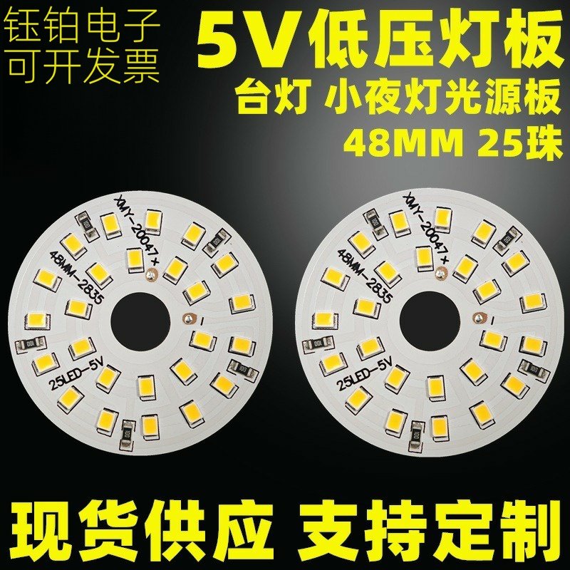 筒灯低压台灯小夜灯光源板5V灯板