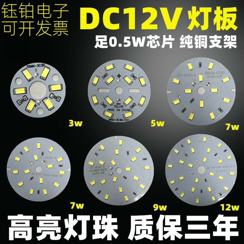 直销12V灯板led3w5w7w9w12w直流