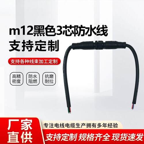 M12黑色3芯防水航空插头对接线｜