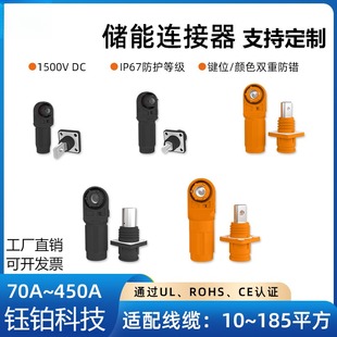储能连接器接头大电流70A-500A储能接线端子高压电池连接器接插件