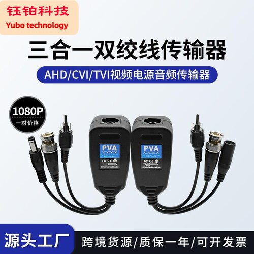 跨境推荐AHDCVITVI同轴视频电源音频三合一双绞线传输器PVA Balun