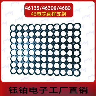 46135/46950/4680/锂电池直排整体固定电芯支架 46.3/46.5/47孔径